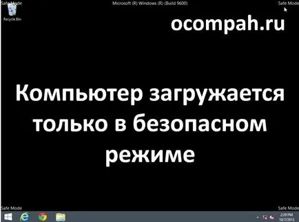 Numai pe computer cizme în modul de siguranță (decizie)