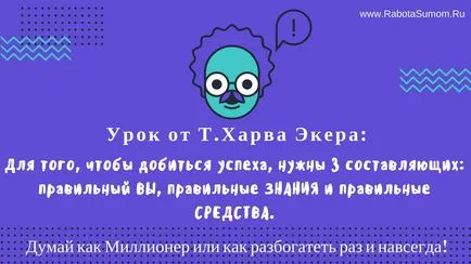 Harv Екер - мисли като милионер - или как да забогатеят веднъж завинаги