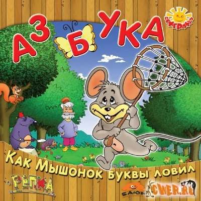 Mouse-ul a prins scrisori (2006)