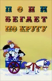 Cartoon podarenka (1978) tartalmának leírása, érdekes tényeket és többet a rajzfilm