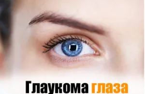 Острата глаукома - не е присъда!