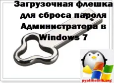 unitate flash bootabil pentru a reseta parola de administrator în Windows 7