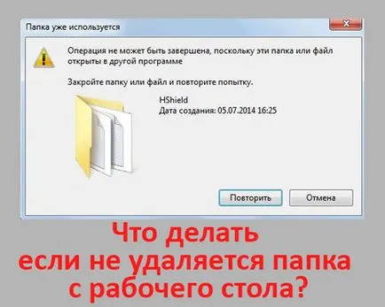 Защо не премахнете папката от работния плот и какво да правя, ако не успее