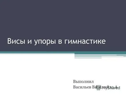 Представяне на visy и спирки в гимнастиката извършва Василев Василий 11 и