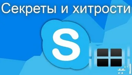 Тайните и трикове скайп - Skype - тайни и трикове