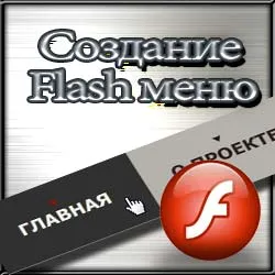 Crearea unui meniu flash cu sunet pentru site-ul