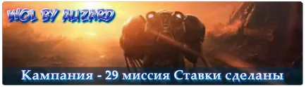 Starcraft 2 WOL мисия кампания 29 залози са изключени