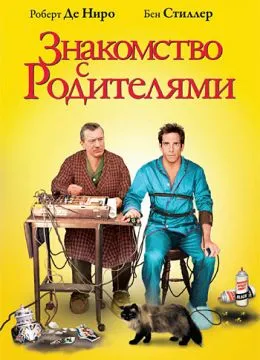 2 Запознайте се с Fockers (2010) гледате онлайн безплатно в добро качество