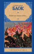 поетични сексапил и заклинания Александър Александрович Блок - за да изтеглите книгата безплатно в EPUB, FB2,