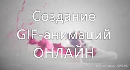 7 Сайтове за създаване на GIF анимация онлайн