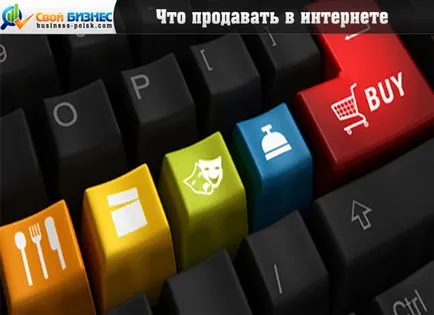 Ce să vândă online, opiniile lor pe o problemă de actualitate