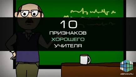 10 Признаци на добър учител, блог 4brain