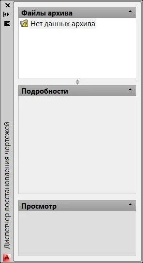 архивни файлове avtosohranenyy в AutoCAD или възстановяване на чертожната AutoCAD след аварийно