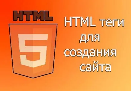 HTML тагове, за да създадете списък със сайтове от най-основните