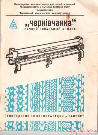 Instrucțiuni de utilizare Mașină de tricotat „chernivchanka“ - mașină de tricotat - acasă Mamele
