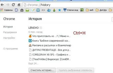 Инструкции за изчистването на кеша в браузъра Google Chrome