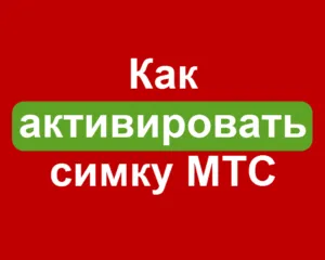 Hogyan lehet aktiválni a SIM-kártya MTS telefon, táblagép, modem, az aktiválás SIM kártyák bezlimitische!