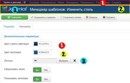 Как да промените цвета (дизайн) в администраторския Joomla 3