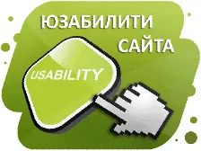 Как да се подобри използваемостта на сайта и да я направи по-удобно