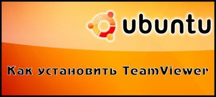 Как да инсталирате Ubuntu в TeamViewer