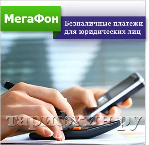 Като мегафон, за да поръчате от предплащане