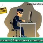 Как да себе си и вашия компютър от измамниците в интернет блога Alekseya Schukina защити