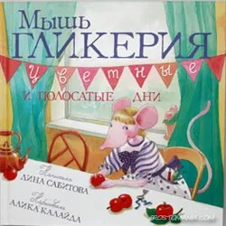 Glikeriya мишка, коте Findus, а други просто мама