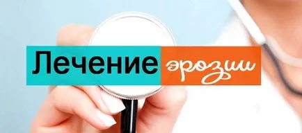 възможно да се обгори ерозия раждали ли е