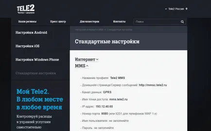 Mms настройки Tele2 автоматично и ръчно