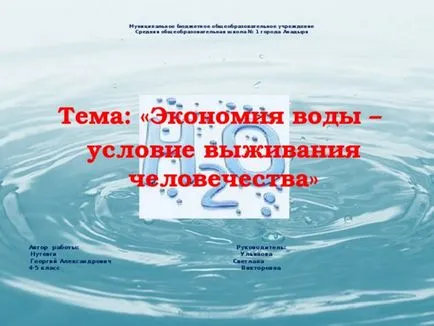 Научно-изследователска дейност - спестяване на вода - условие за оцеляването на човечеството - първоначалния