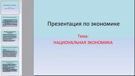 Презентация на тема - националната икономика - в PowerPoint формат, икономиката