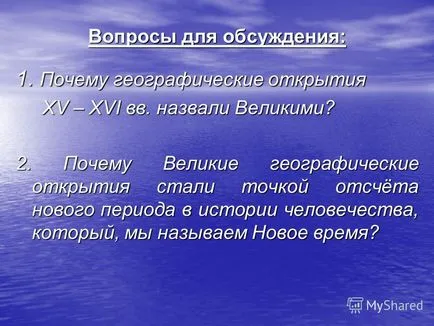 Представяне на въпросите за дискусия 1