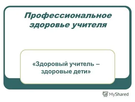 Презентация на професионалния здравен учител темата - здравословен учител - здрави деца -