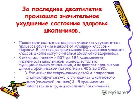 Представяне на класната стая, как да се поддържа здравето, обучение в училище