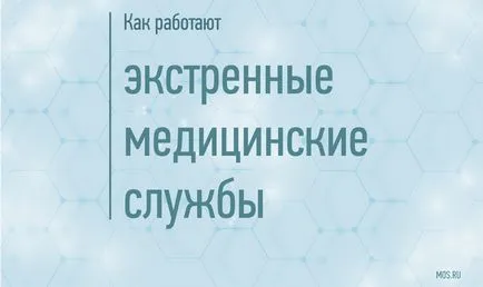 Сметка за минути като спешна медицинска работа услуги