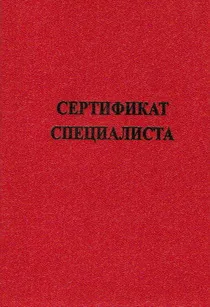 удостоверение за специализирано медицинско