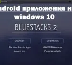 Инсталиране на приложения в BlueStacks, задаване на прозорци и Linux сървъри