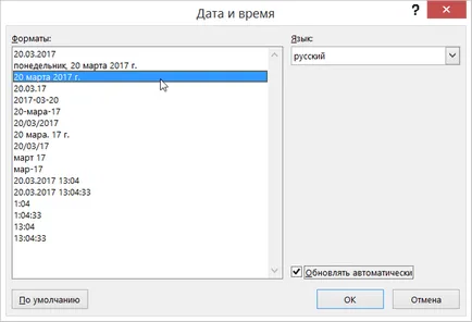 Поставете текущата дата в документа думата