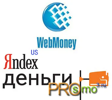 Какъв по-добър WebMoney или Yandex пари