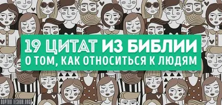 19 цитати от Библията за това как да се отнасяме към хората