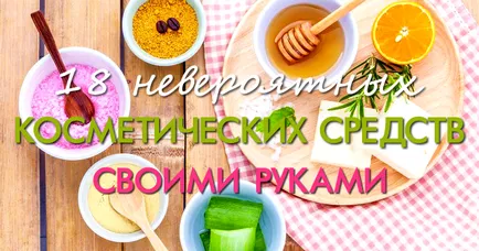 18 Fabulous козметика със собствените си ръце