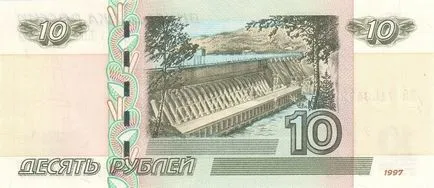 Както е показано на банкнотата 10 рубла