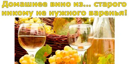 Домашно вино - стара никой не иска съвети конфитюр