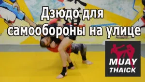 Judo önvédelmi utcában - kemény dió №3, thai-box, Muay Thai, önvédelem