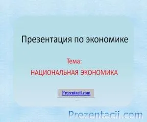 Бизнес науката и индустрията - представяне на икономиката