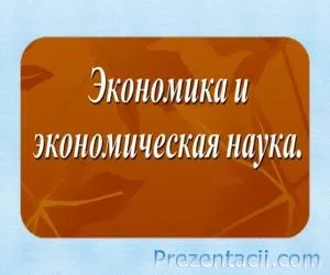 Бизнес науката и индустрията - представяне на икономиката