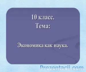 Бизнес науката и индустрията - представяне на икономиката