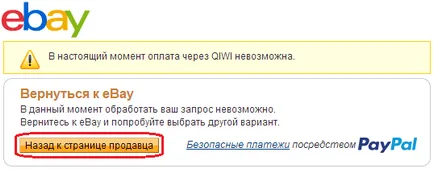 Arról, hogy hogyan kell fizetni vásárlások az ebay segítségével Qiwi vízum pénztárca, online vásárlás klub (ex
