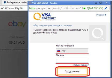 Arról, hogy hogyan kell fizetni vásárlások az ebay segítségével Qiwi vízum pénztárca, online vásárlás klub (ex
