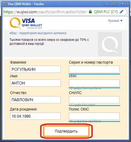 Arról, hogy hogyan kell fizetni vásárlások az ebay segítségével Qiwi vízum pénztárca, online vásárlás klub (ex